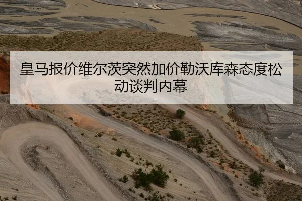 皇马报价维尔茨突然加价勒沃库森态度松动谈判内幕