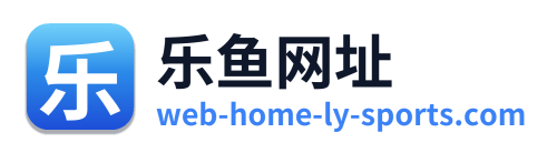 乐鱼网址